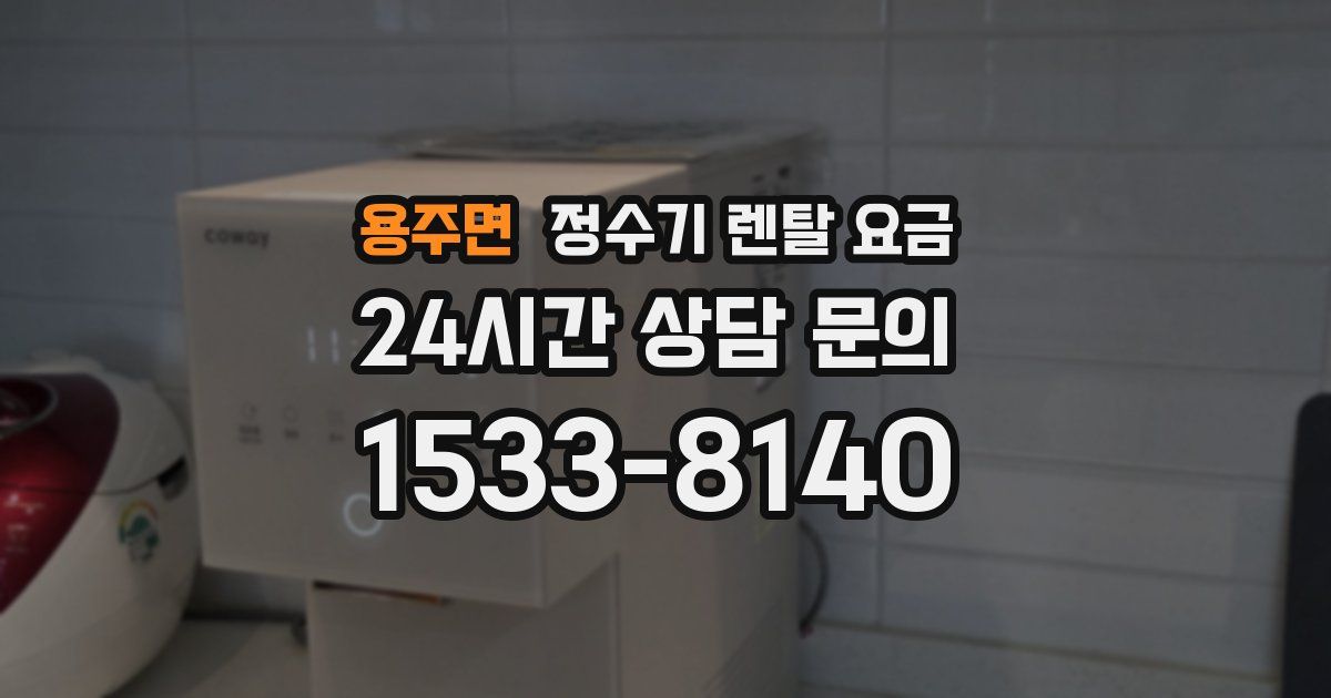용주면 정수기 렌탈 요금