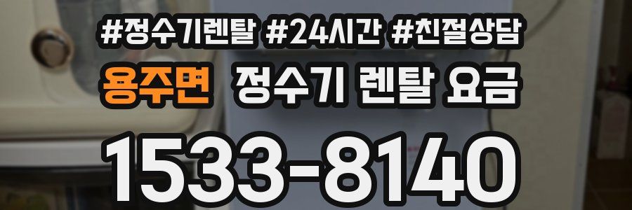 용주면 정수기 렌탈 요금