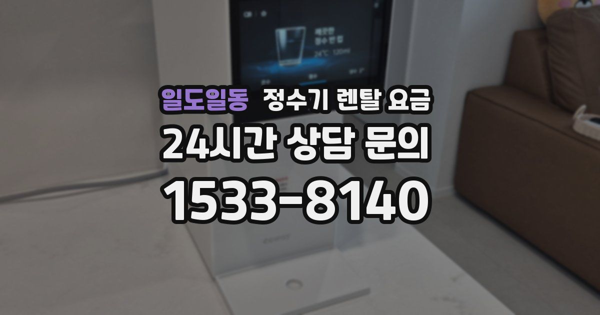 일도일동 정수기 렌탈 요금