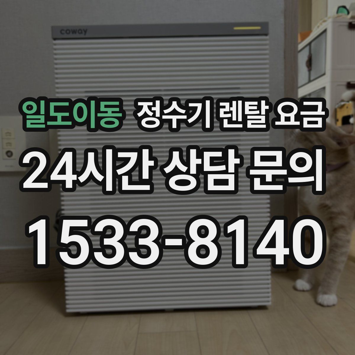 일도이동 정수기 렌탈 요금