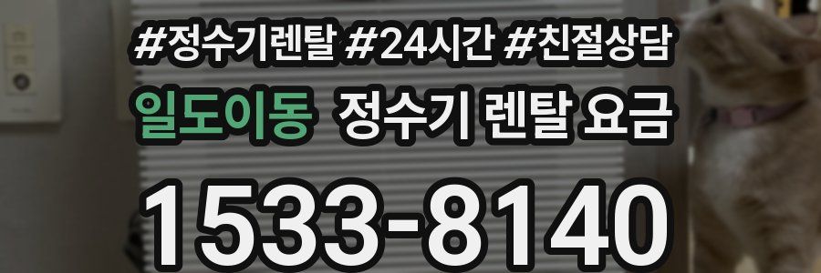 일도이동 정수기 렌탈 요금