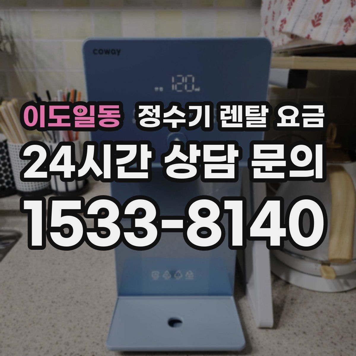 이도일동 정수기 렌탈 요금 업소용 제품 선택 시 체크 포인트