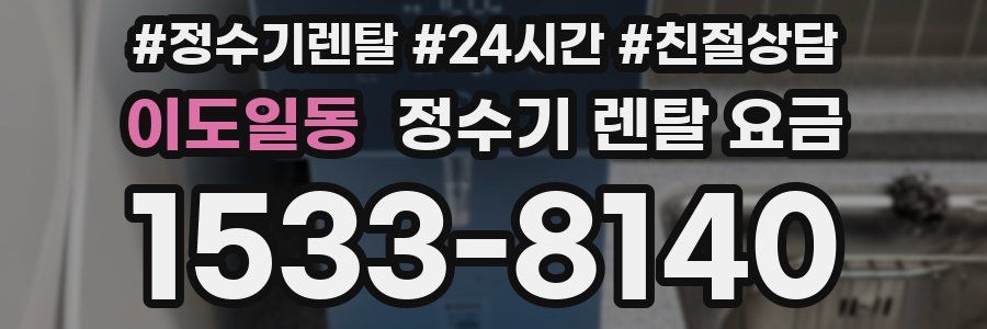 이도일동 정수기 렌탈 요금