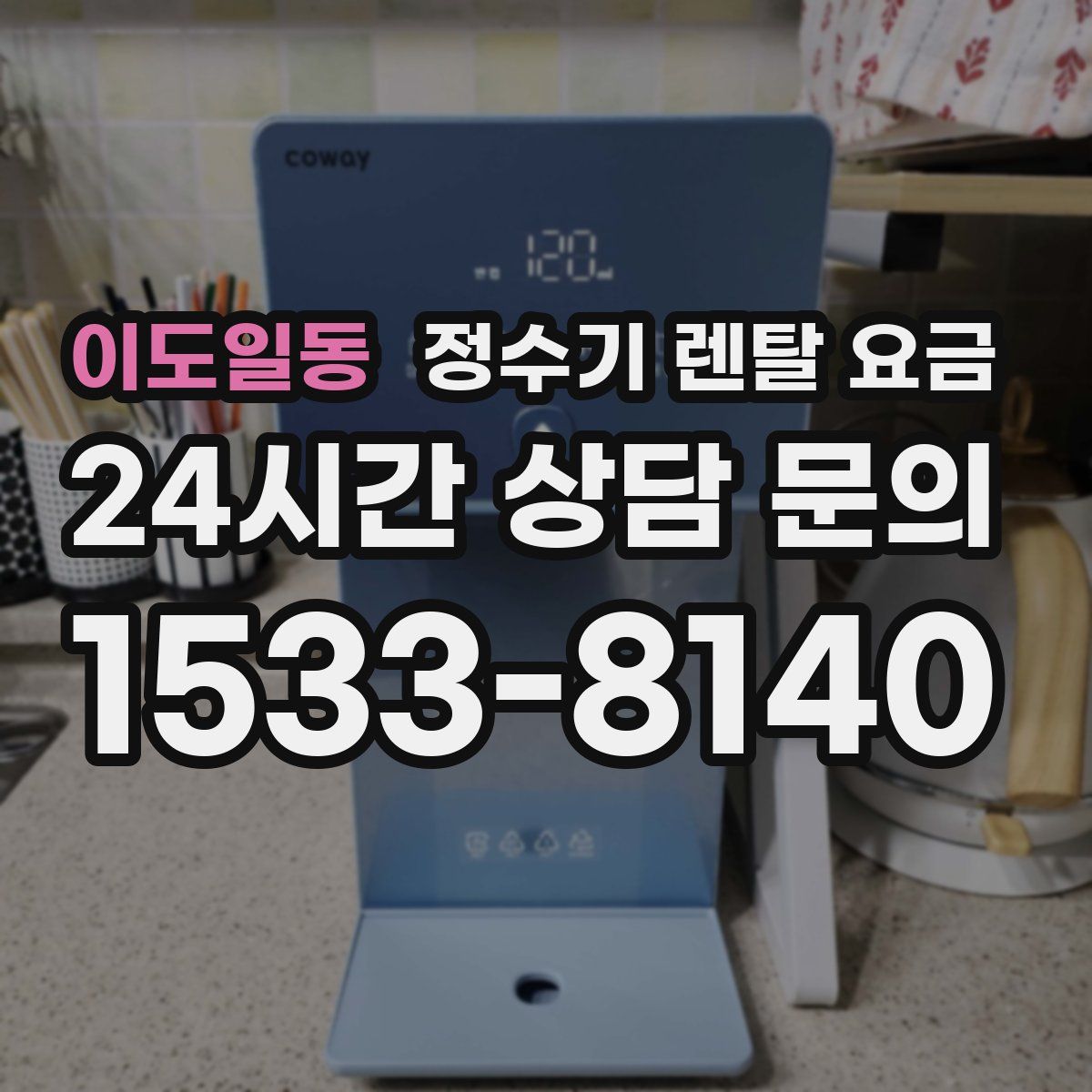 이도일동 정수기 렌탈 요금