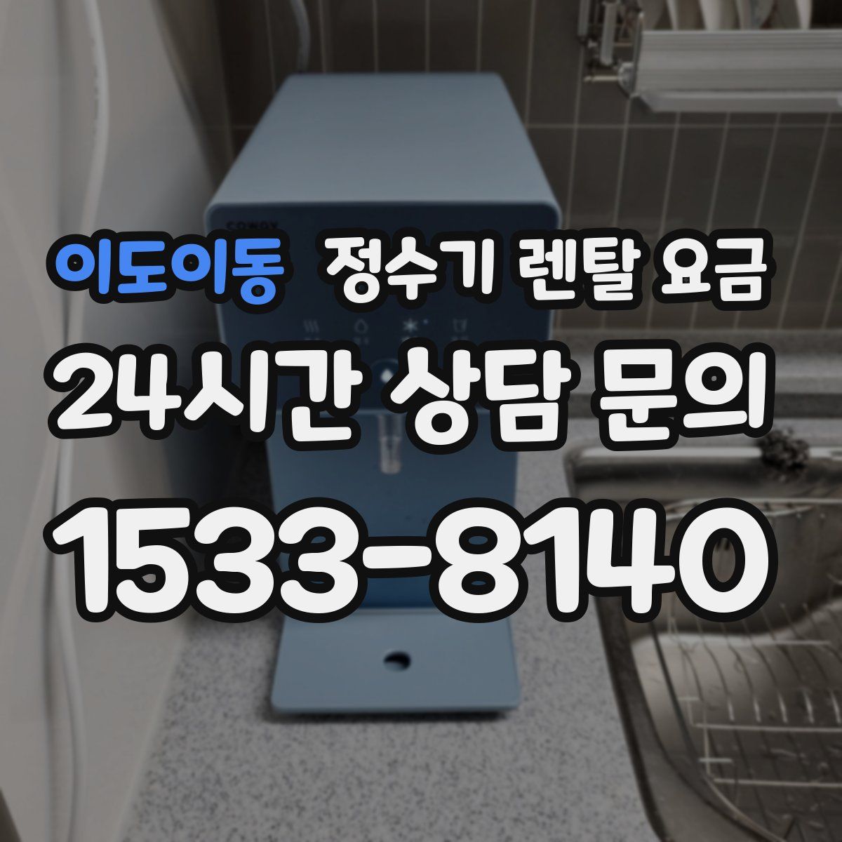 이도이동 정수기 렌탈 요금