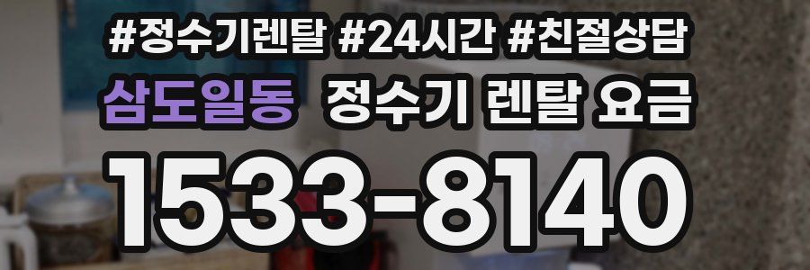 삼도일동 정수기 렌탈 요금