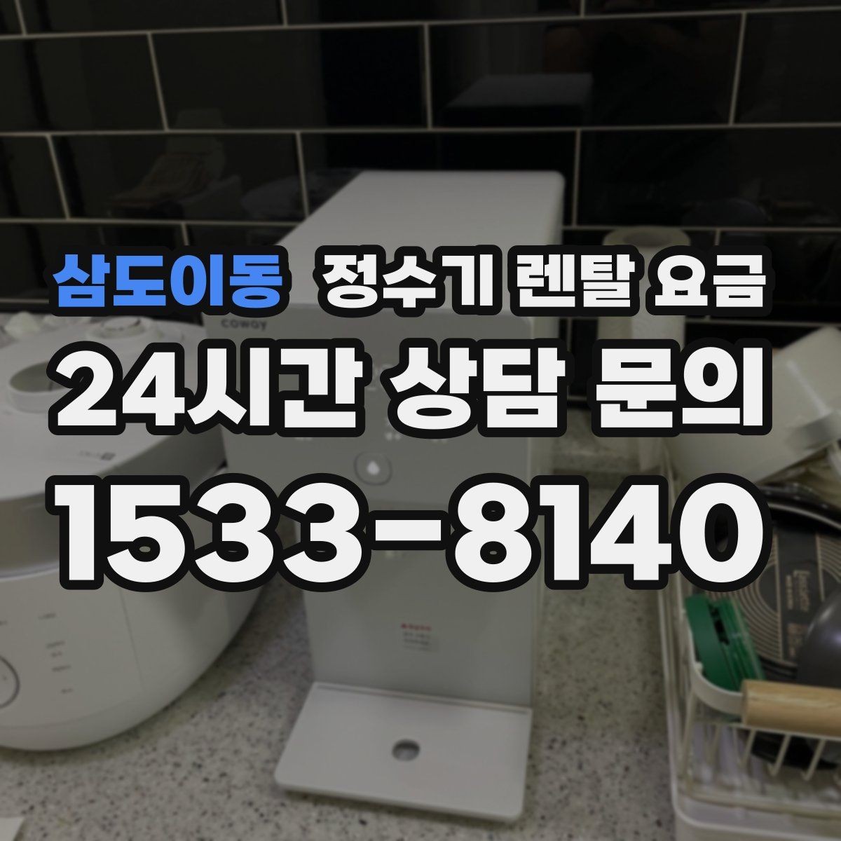 삼도이동 정수기 렌탈 요금 합리적인 선택을 위한 비교 순서