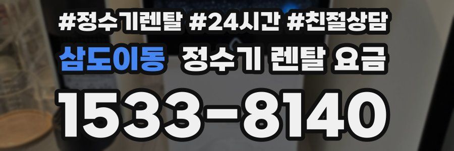삼도이동 정수기 렌탈 요금
