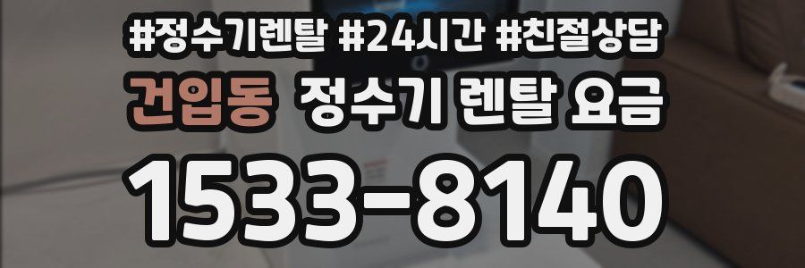 건입동 정수기 렌탈 요금