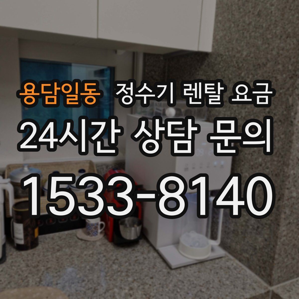 용담일동 정수기 렌탈 요금 중도 해지 시 주의할 점