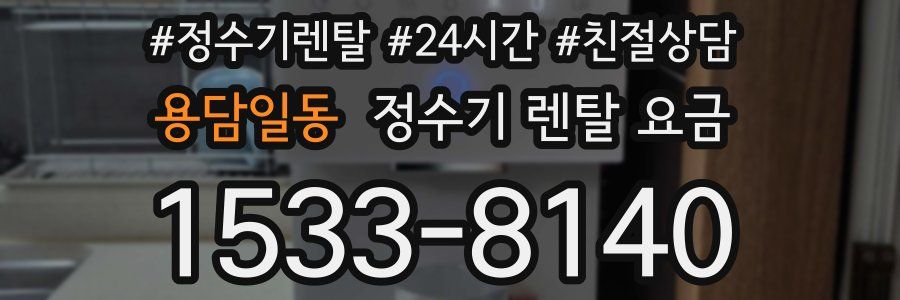 용담일동 정수기 렌탈 요금