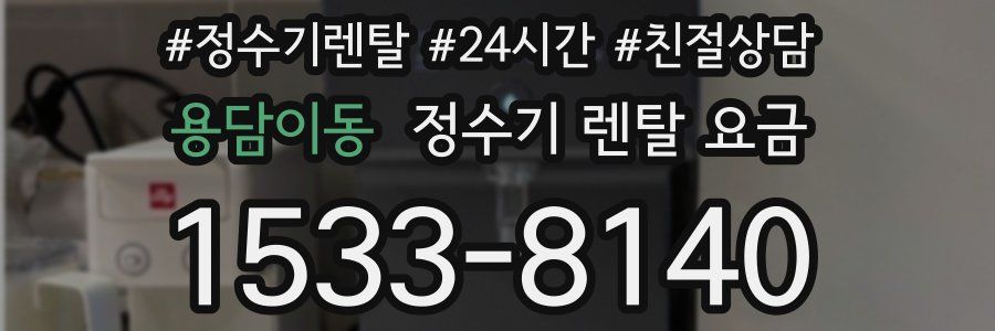 용담이동 정수기 렌탈 요금