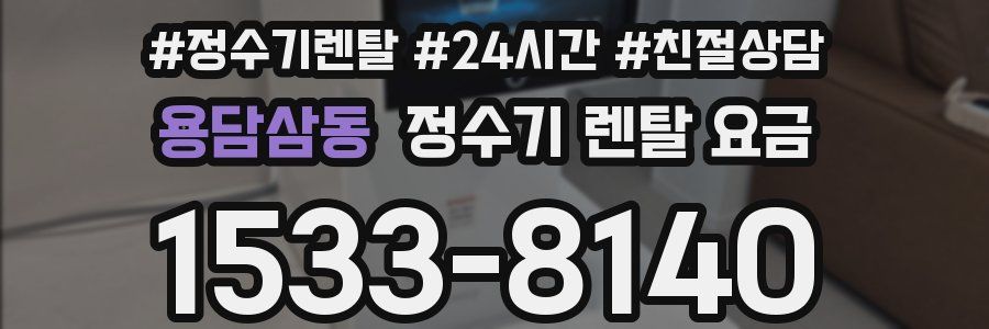 용담삼동 정수기 렌탈 요금