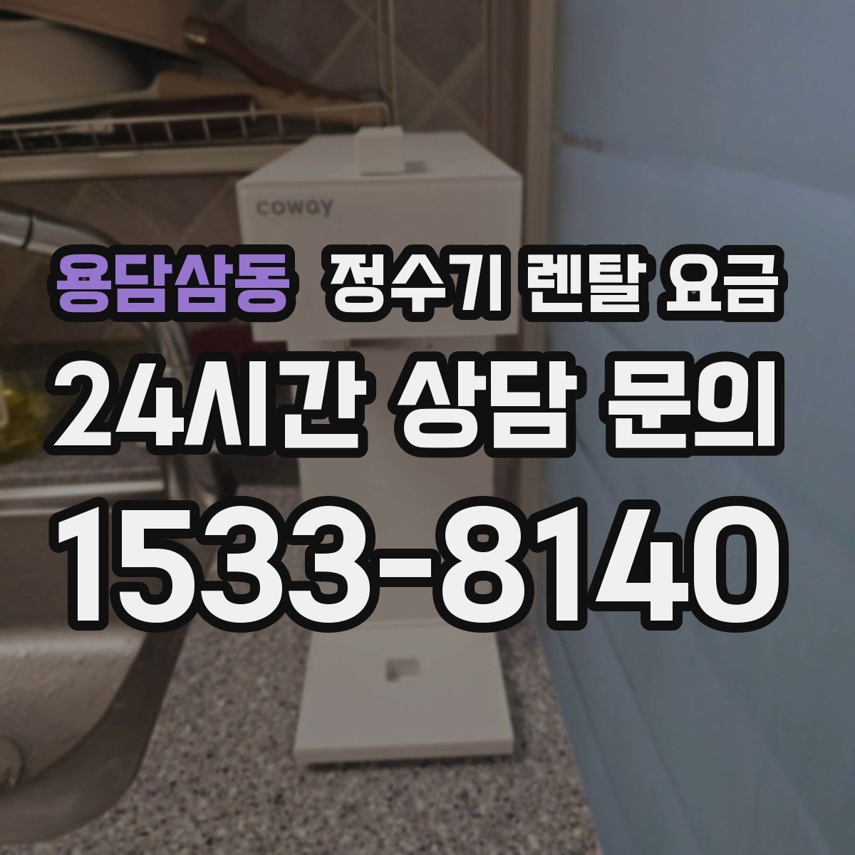 용담삼동 정수기 렌탈 요금