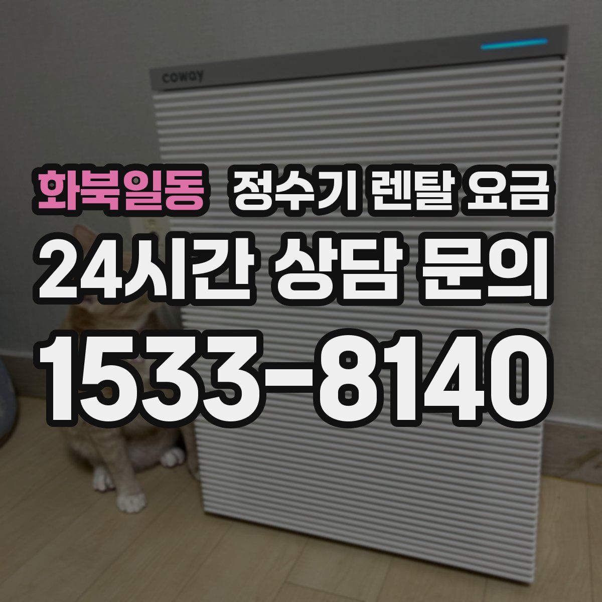 화북일동 정수기 렌탈 요금