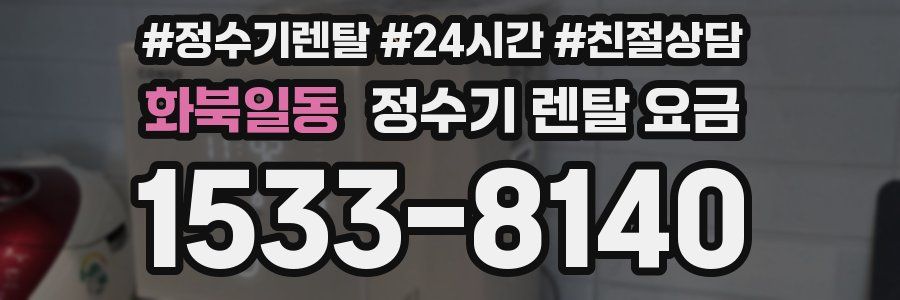 화북일동 정수기 렌탈 요금