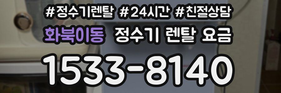 화북이동 정수기 렌탈 요금