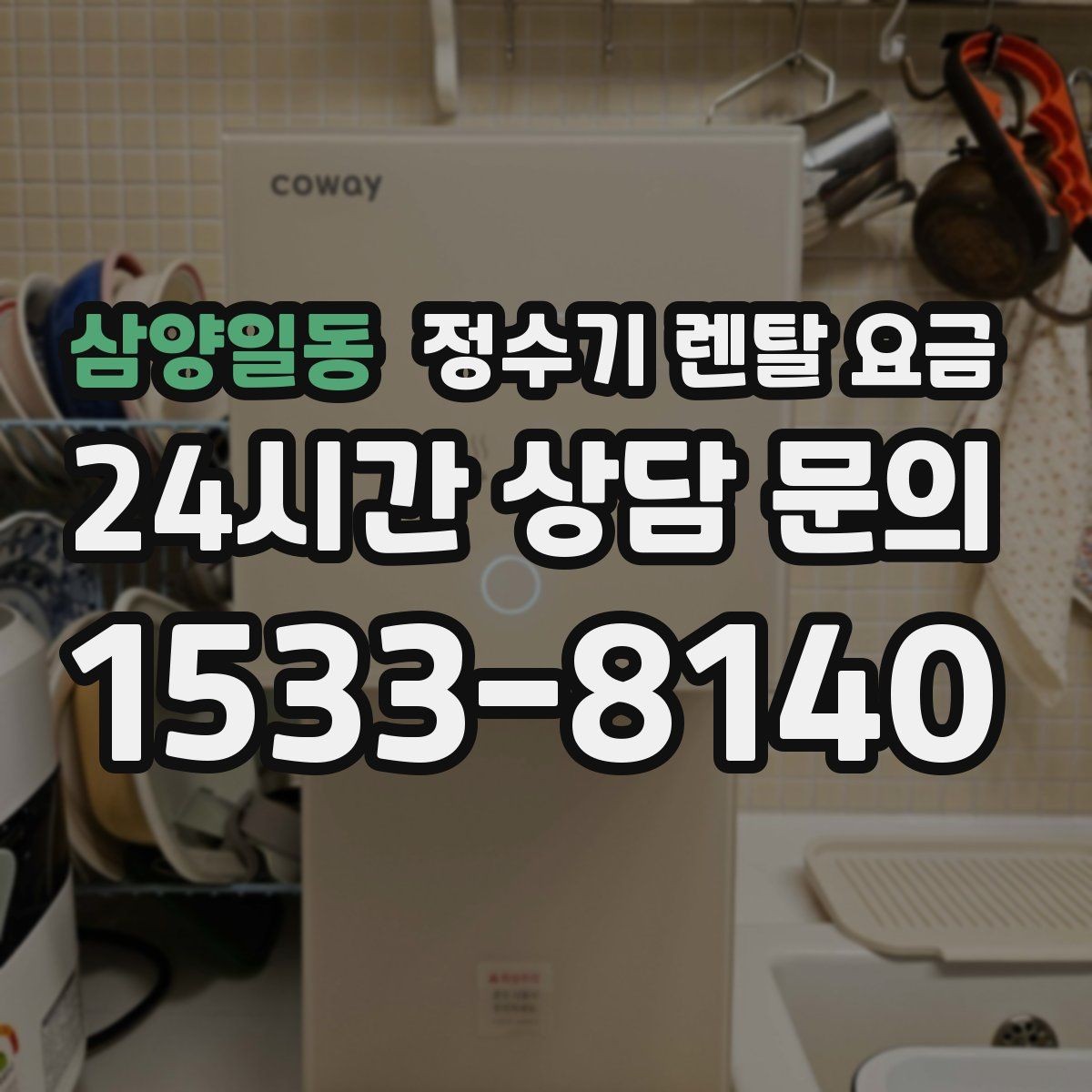 삼양일동 정수기 렌탈 요금 부담 줄이는 현실적인 방법