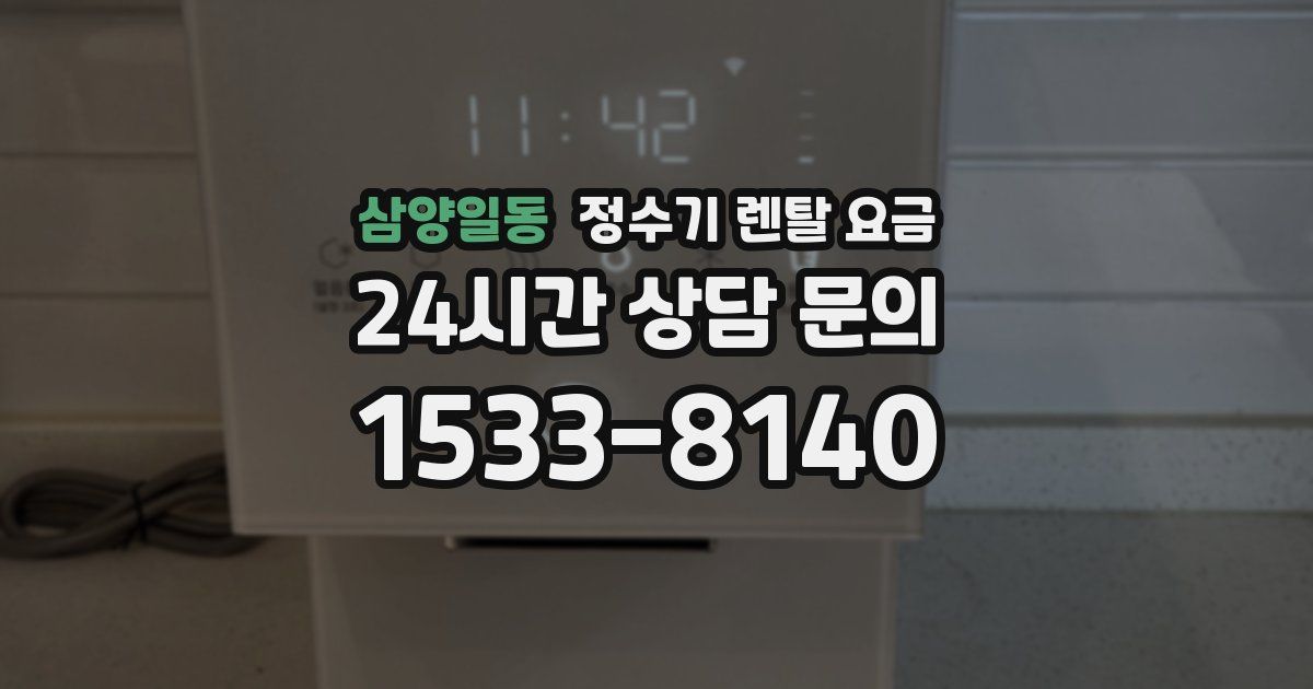 삼양일동 정수기 렌탈 요금