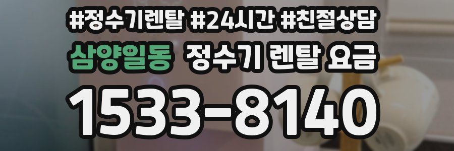 삼양일동 정수기 렌탈 요금