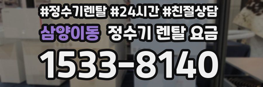 삼양이동 정수기 렌탈 요금