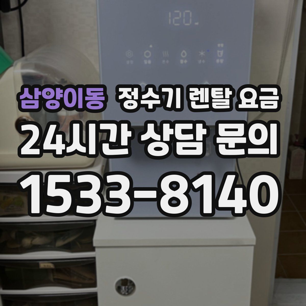 삼양이동 정수기 렌탈 요금