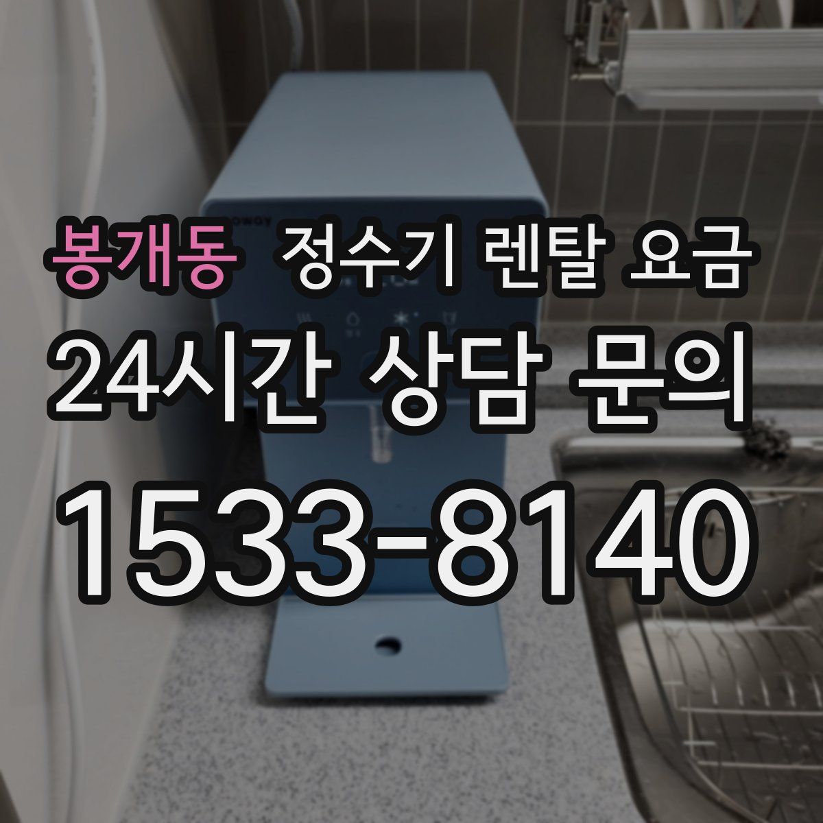 봉개동 정수기 렌탈 요금