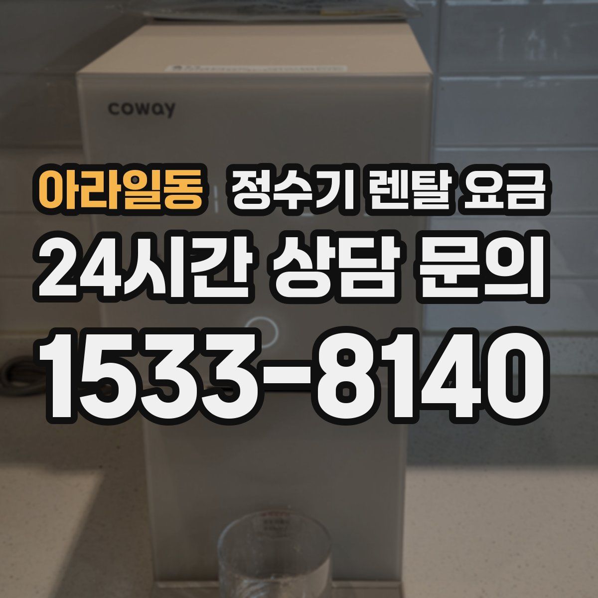 아라일동 정수기 렌탈 요금