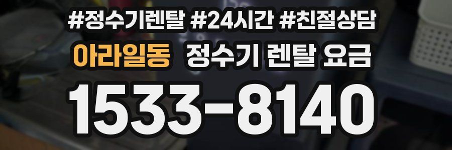 아라일동 정수기 렌탈 요금
