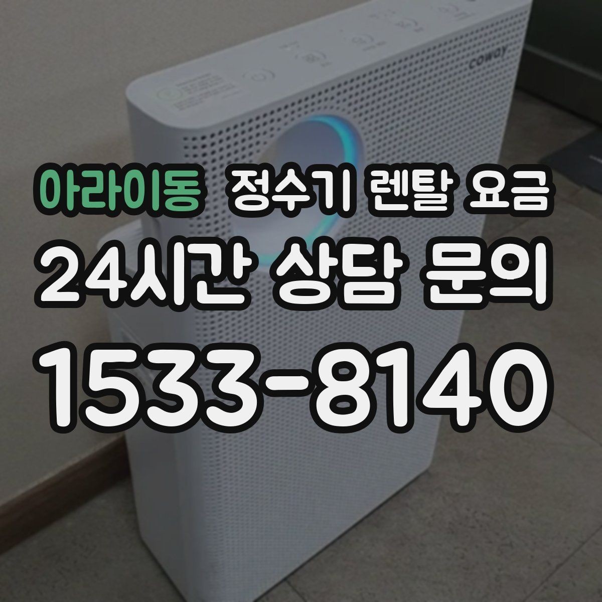 아라이동 정수기 렌탈 요금 필요한 기능만 선택하는 방법