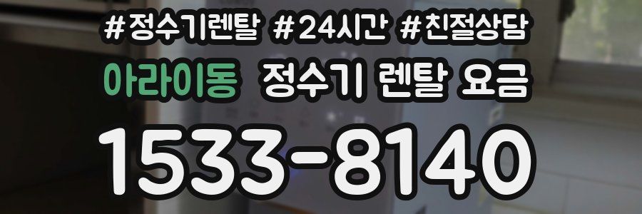 아라이동 정수기 렌탈 요금