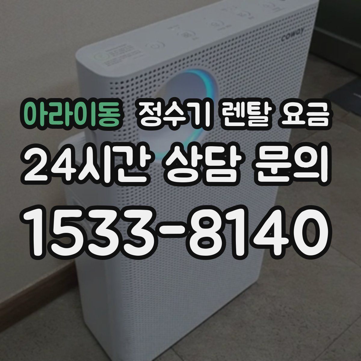 아라이동 정수기 렌탈 요금