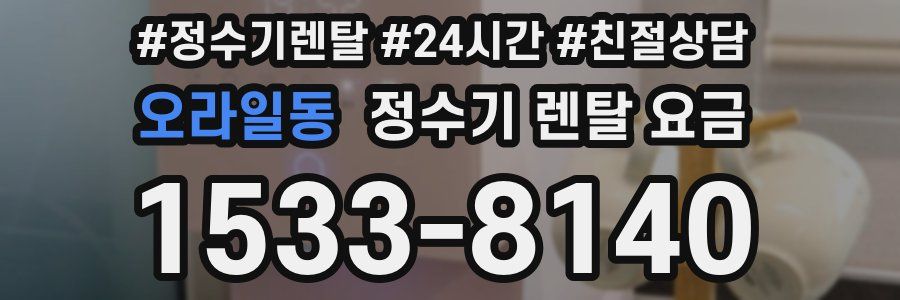 오라일동 정수기 렌탈 요금