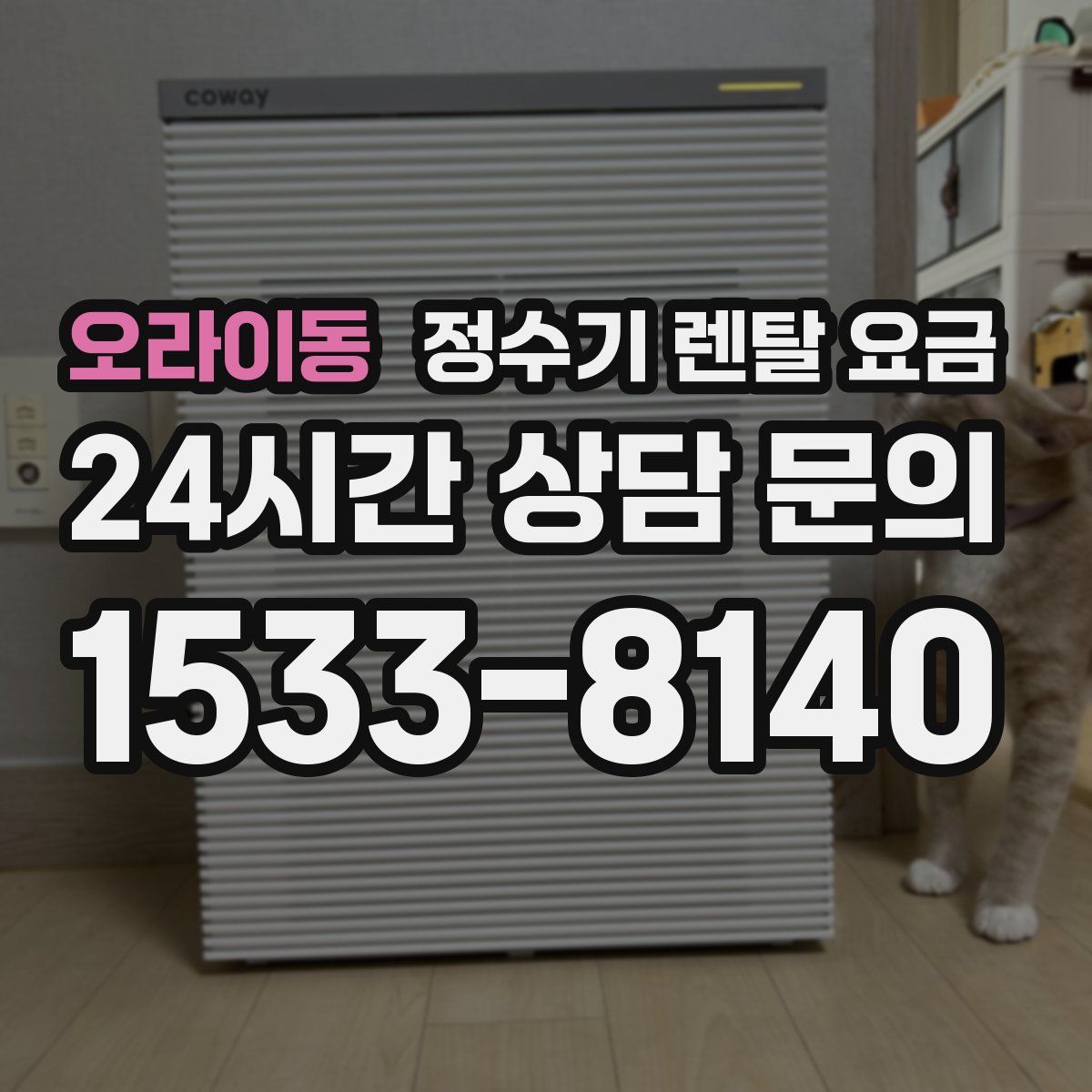 오라이동 정수기 렌탈 요금