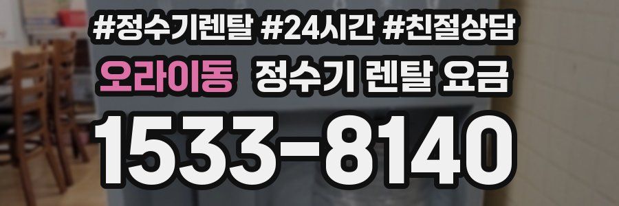 오라이동 정수기 렌탈 요금