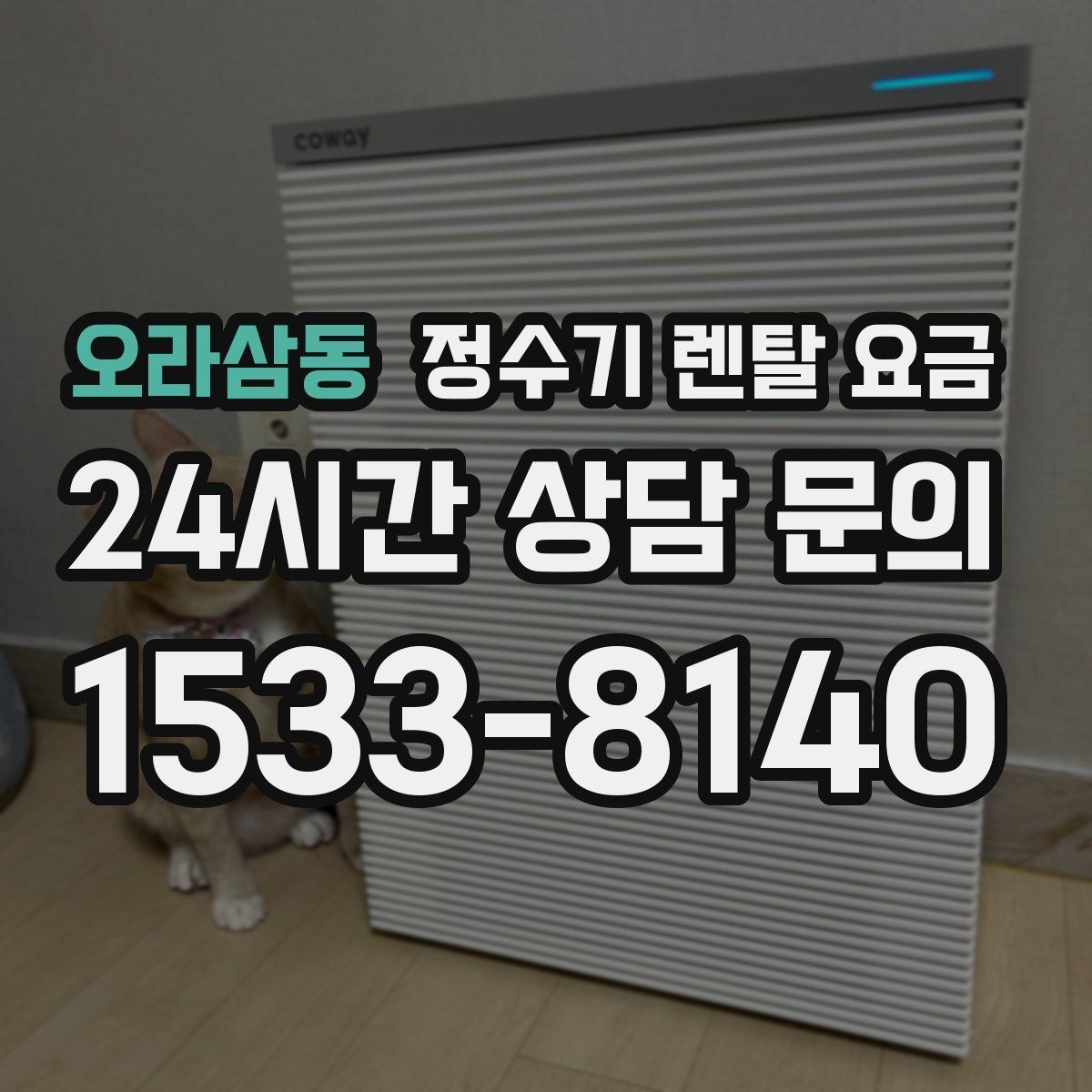 오라삼동 정수기 렌탈 요금 첫 달 비용이 다르게 청구될 수 있는 이유