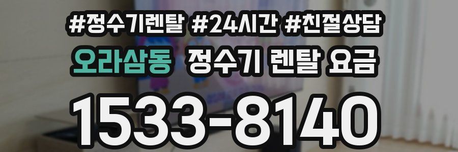 오라삼동 정수기 렌탈 요금