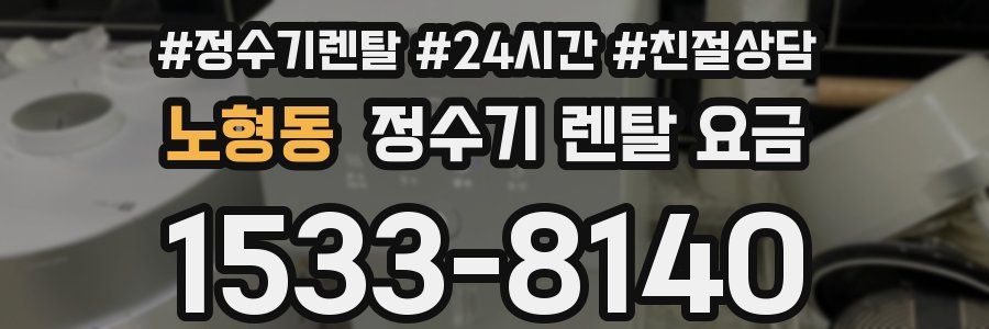 노형동 정수기 렌탈 요금