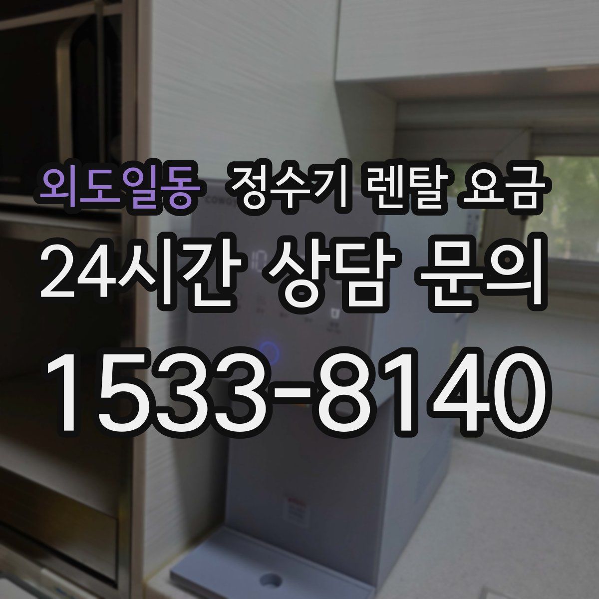 외도일동 정수기 렌탈 요금