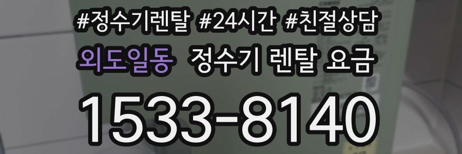 외도일동 정수기 렌탈 요금