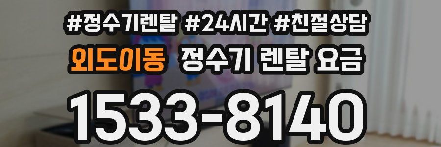 외도이동 정수기 렌탈 요금