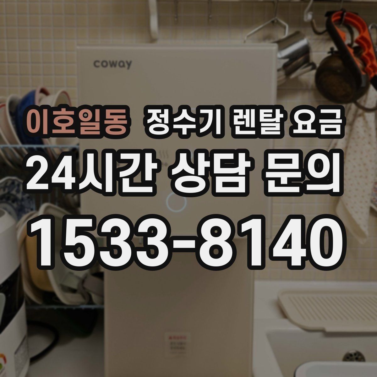 이호일동 정수기 렌탈 요금 사용 중 고장 대응 서비스가 중요한 이유