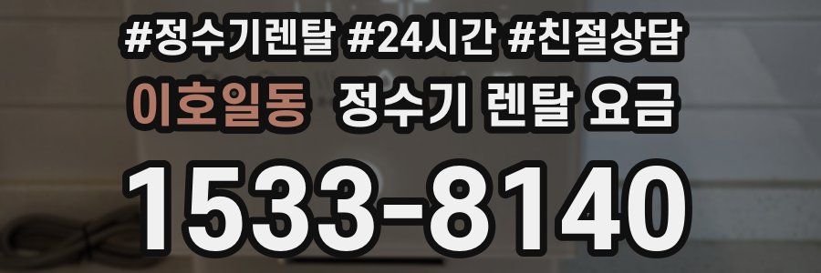 이호일동 정수기 렌탈 요금