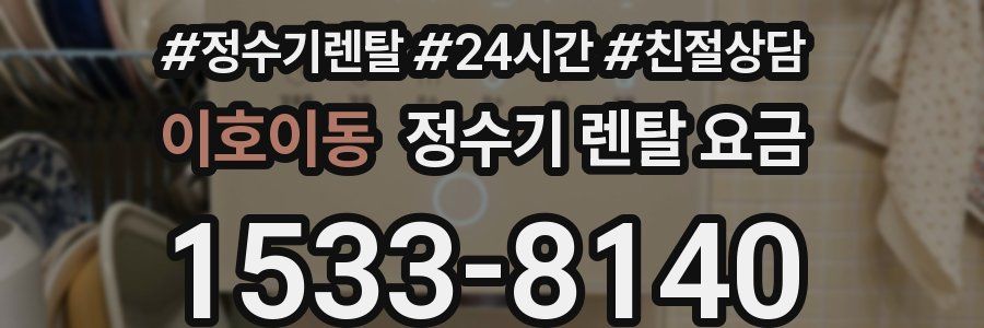 이호이동 정수기 렌탈 요금