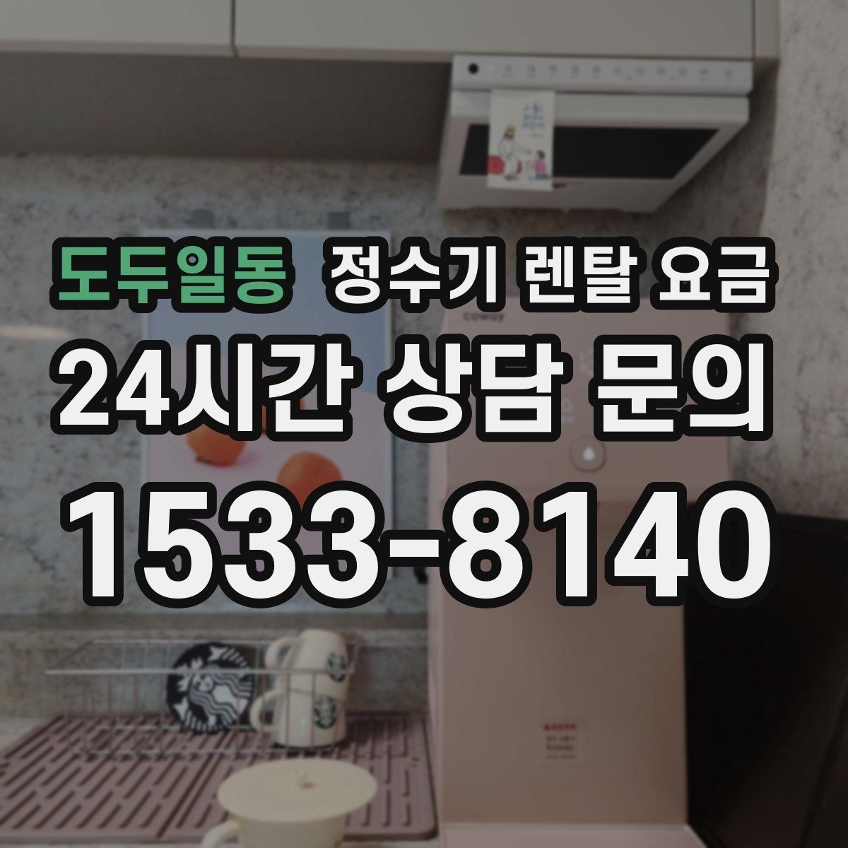 도두일동 정수기 렌탈 요금 약정 종료 후 선택지를 미리 알아두기