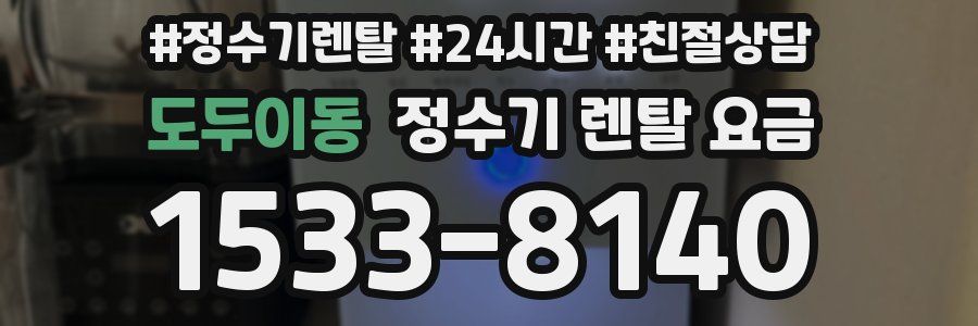 도두이동 정수기 렌탈 요금