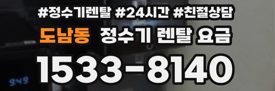 도남동 정수기 렌탈 요금