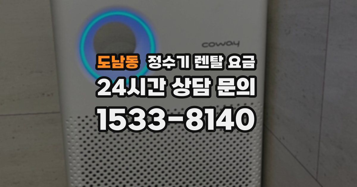 도남동 정수기 렌탈 요금