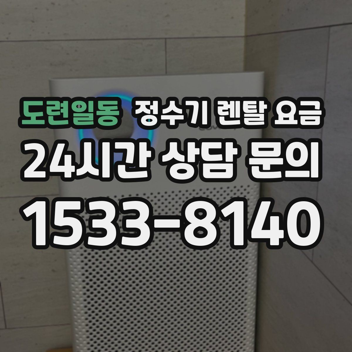 도련일동 정수기 렌탈 요금 물 소비 패턴으로 고르는 방법