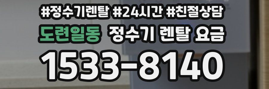 도련일동 정수기 렌탈 요금